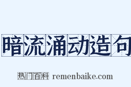 暗流涌动造句是什么意思的图片